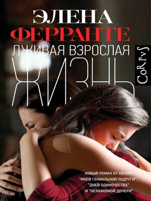 cover image of Лживая взрослая жизнь